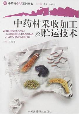 中药材采收加工及贮运技术 pdf epub mobi 电子书 下载