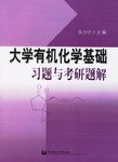 大学有机化学基础习题与考研题解 pdf epub mobi 下载
