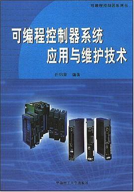 可编程控制器系统应用与维护技术 pdf epub mobi 电子书 下载