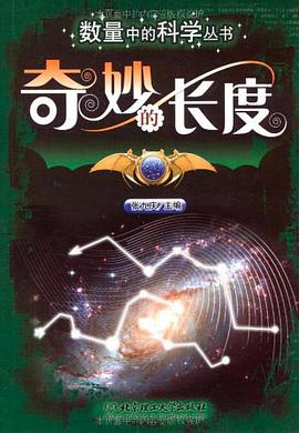 奇妙的长度 pdf epub mobi 电子书 下载
