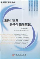 细胞生物与分子生物学笔记 pdf epub mobi 下载