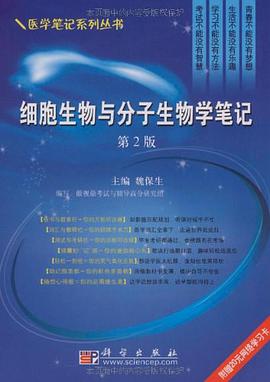 细胞生物与分子生物学笔记 pdf epub mobi 电子书 下载