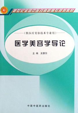 医学美容学导论 pdf epub mobi 电子书 下载