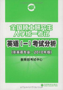 全国硕士研究生入学统一考试英语 pdf epub mobi 电子书 下载