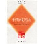 華羅庚的數學生涯