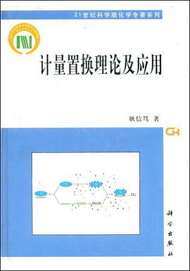 计量置换理论及应用 pdf epub mobi 电子书 下载