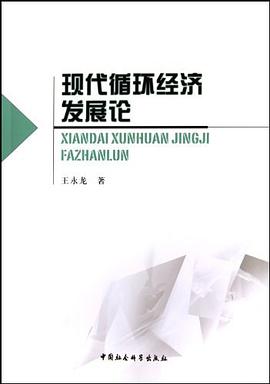 现代循环经济发展论 pdf epub mobi 电子书 下载