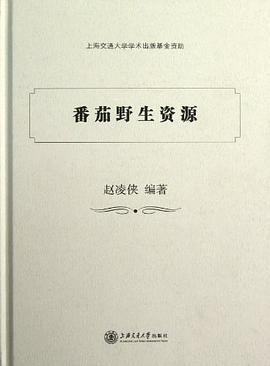 番茄野生资源 pdf epub mobi 电子书 下载