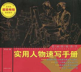 实用人物速写手册 pdf epub mobi 电子书 下载
