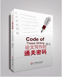 论文写作的通关密码 pdf epub mobi 电子书 下载