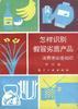 怎样识别假冒劣质产品--消费者必备知识 pdf epub mobi 电子书 下载