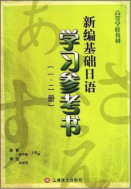 新编基础日语学习参考书（一、二册） pdf epub mobi 电子书 下载