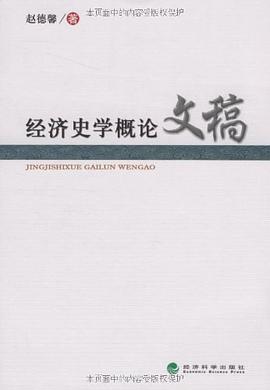 經濟史學概論文稿 pdf epub mobi 電子書 下載