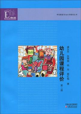 幼儿园课程评价 pdf epub mobi 电子书 下载
