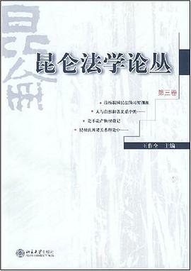 昆仑法学论丛-(第三卷) pdf epub mobi 电子书 下载