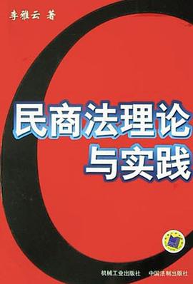 民商法理论与实践 pdf epub mobi 电子书 下载