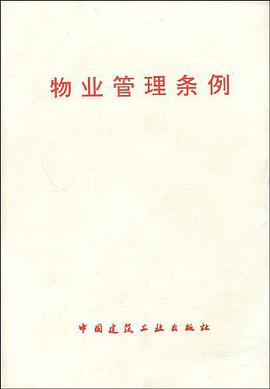 物業管理條例 pdf epub mobi 電子書 下載