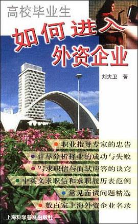 高校毕业生如何进入外资企业 pdf epub mobi 电子书 下载