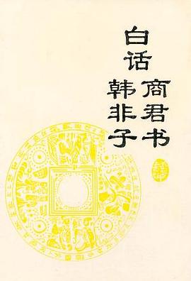 白话商君书·韩非子 pdf epub mobi 电子书 下载