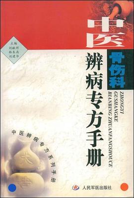 中医骨伤科辨病专方手册 pdf epub mobi 电子书 下载