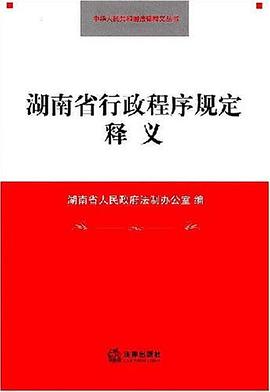 湖南省行政程序规定释义 pdf epub mobi 电子书 下载