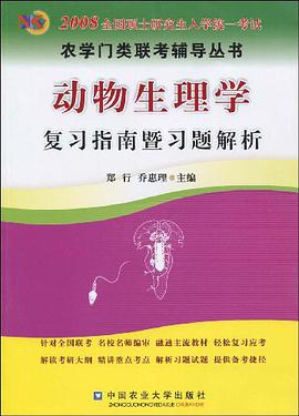 动物生理学复习指南暨习题解析 pdf epub mobi 电子书 下载