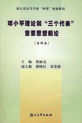 邓小平理论和"三个代表"重要思想概念 pdf epub mobi 电子书 下载