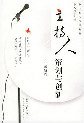主持人策劃與創新 pdf epub mobi 電子書 下載