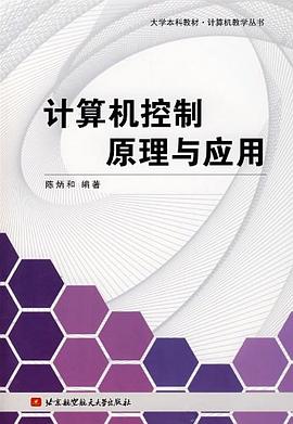 计算机控制原理与应用 pdf epub mobi 电子书 下载