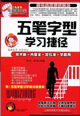 五笔字型学习捷径 pdf epub mobi 电子书 下载