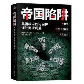 帝国陷阱：美国政府如何保护海外商业利益 pdf epub mobi 电子书 下载