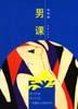 男课 pdf epub mobi 电子书 下载