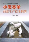 小尾寒羊高效生产技术问答 pdf epub mobi 电子书 下载