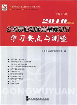 公务员应知应会基础知识学习要点与测验-2010最新版