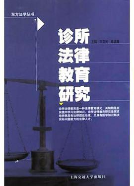 诊所法律教育研究 pdf epub mobi 电子书 下载