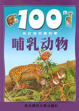 哺乳動物/100件你應該知道的事 pdf epub mobi 電子書 下載