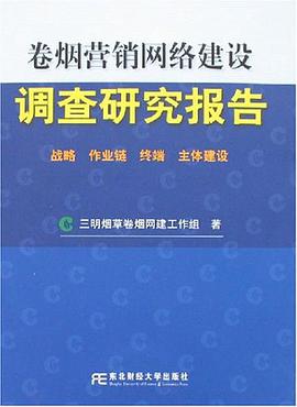 卷烟营销网络建设调查研究报告 pdf epub mobi 电子书 下载