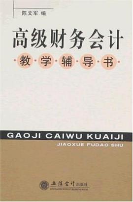 高级财务会计教学辅导书 pdf epub mobi 下载