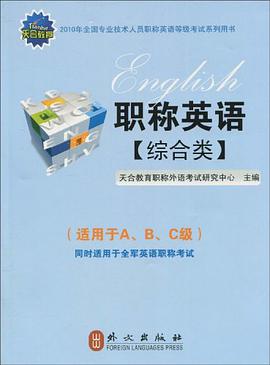 天合教育·2010职称英语·综合类 pdf epub mobi 电子书 下载