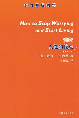人性的优点 pdf epub mobi 电子书 下载