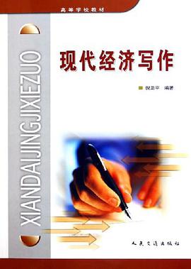 现代经济写作