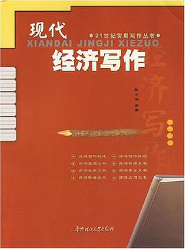 现代经济写作 pdf epub mobi 电子书 下载