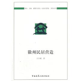 徽州民居营造 pdf epub mobi 电子书 下载