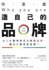 你是谁？Who you are造自己的品牌 pdf epub mobi 电子书 下载