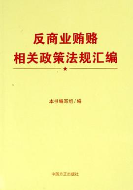 反商业贿赂相关政策法规汇编 pdf epub mobi 电子书 下载