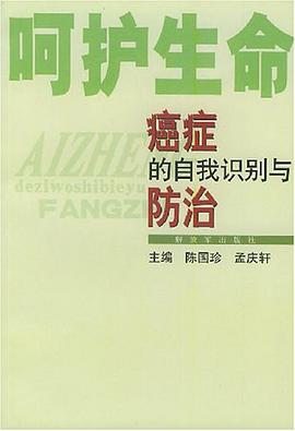 癌症的自我识别与防治 pdf epub mobi 电子书 下载
