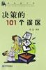 决策的101个误区 pdf epub mobi 电子书 下载