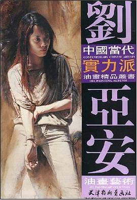 刘亚安油画艺术 pdf epub mobi 电子书 下载
