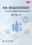 机械三维动态设计仿真技术 pdf epub mobi 电子书 下载