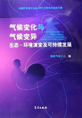 气候变化与气候变异-生态-环境演变及可持续发展 pdf epub mobi 电子书 下载